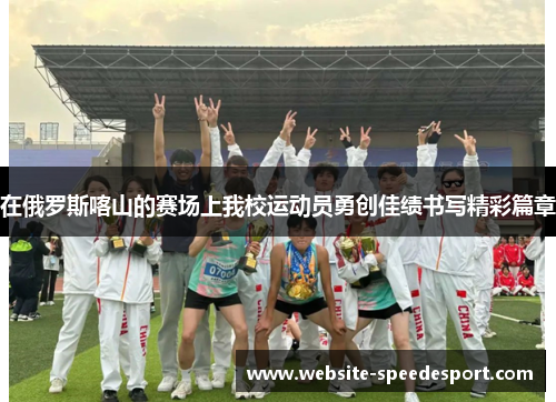 在俄罗斯喀山的赛场上我校运动员勇创佳绩书写精彩篇章