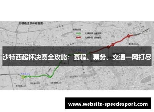 沙特西超杯决赛全攻略：赛程、票务、交通一网打尽