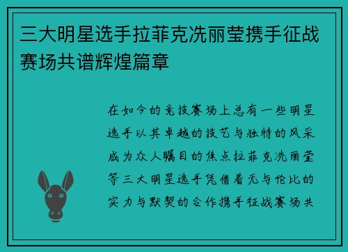 三大明星选手拉菲克冼丽莹携手征战赛场共谱辉煌篇章