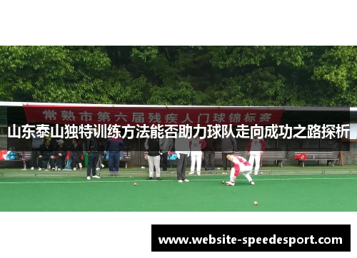 山东泰山独特训练方法能否助力球队走向成功之路探析