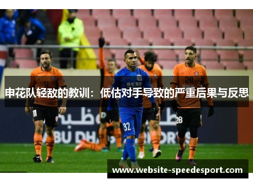 申花队轻敌的教训：低估对手导致的严重后果与反思