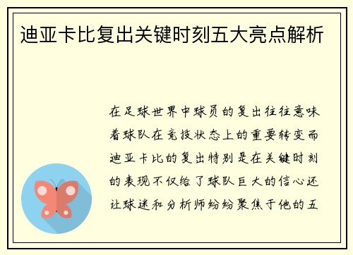 迪亚卡比复出关键时刻五大亮点解析