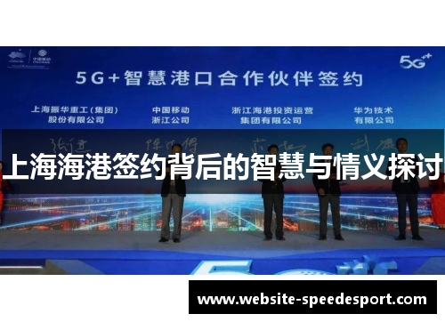 上海海港签约背后的智慧与情义探讨