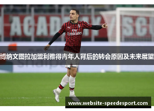 博纳文图拉加盟利雅得青年人背后的转会原因及未来展望