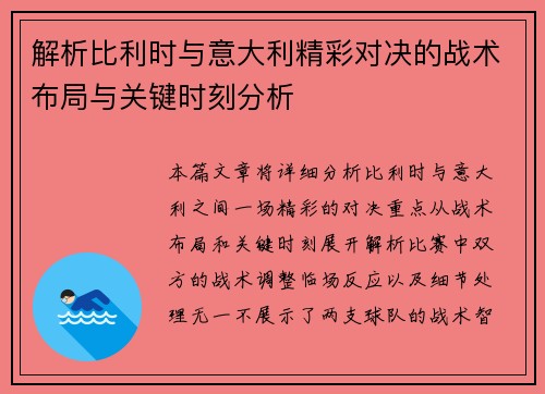 解析比利时与意大利精彩对决的战术布局与关键时刻分析