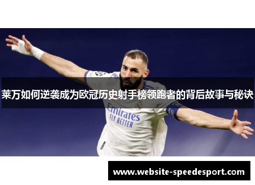 莱万如何逆袭成为欧冠历史射手榜领跑者的背后故事与秘诀