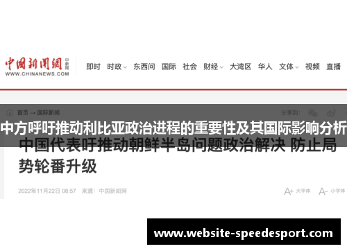 中方呼吁推动利比亚政治进程的重要性及其国际影响分析