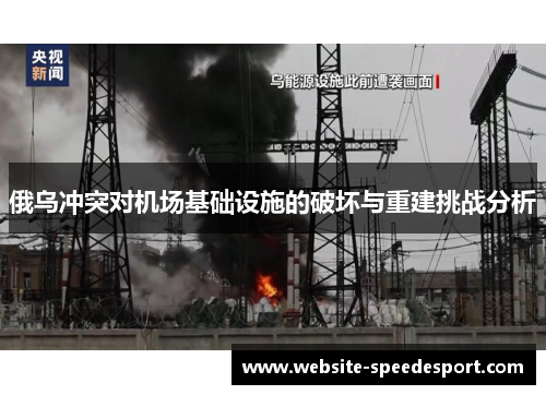 俄乌冲突对机场基础设施的破坏与重建挑战分析