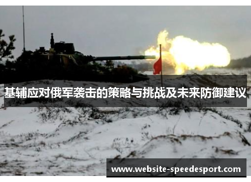 基辅应对俄军袭击的策略与挑战及未来防御建议