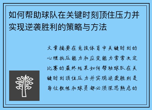 如何帮助球队在关键时刻顶住压力并实现逆袭胜利的策略与方法
