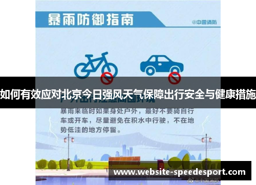 如何有效应对北京今日强风天气保障出行安全与健康措施