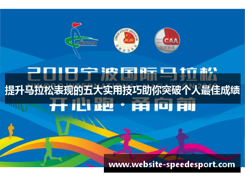 提升马拉松表现的五大实用技巧助你突破个人最佳成绩