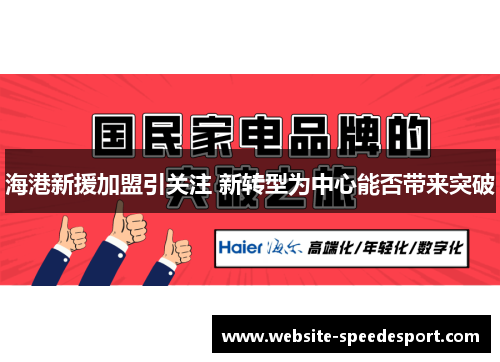 海港新援加盟引关注 新转型为中心能否带来突破