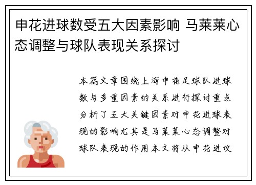 申花进球数受五大因素影响 马莱莱心态调整与球队表现关系探讨