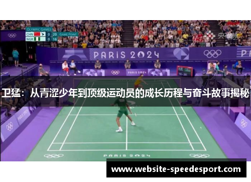 卫猛：从青涩少年到顶级运动员的成长历程与奋斗故事揭秘