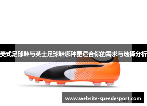 美式足球鞋与英士足球鞋哪种更适合你的需求与选择分析