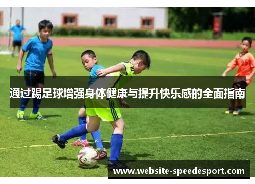 通过踢足球增强身体健康与提升快乐感的全面指南