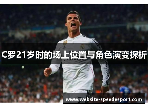 C罗21岁时的场上位置与角色演变探析