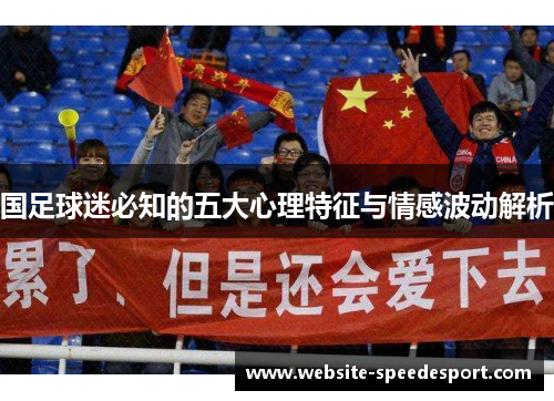 国足球迷必知的五大心理特征与情感波动解析