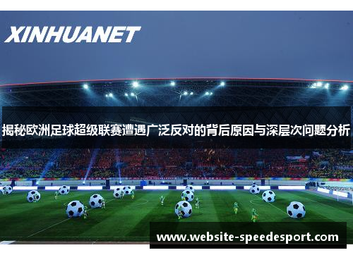 揭秘欧洲足球超级联赛遭遇广泛反对的背后原因与深层次问题分析 揭秘欧洲足球超级联赛遭遇广泛反对的背后原因与深层次问题分析