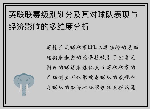 英联联赛级别划分及其对球队表现与经济影响的多维度分析
