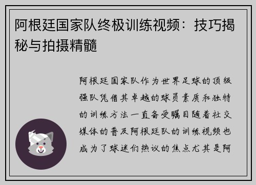 阿根廷国家队终极训练视频：技巧揭秘与拍摄精髓