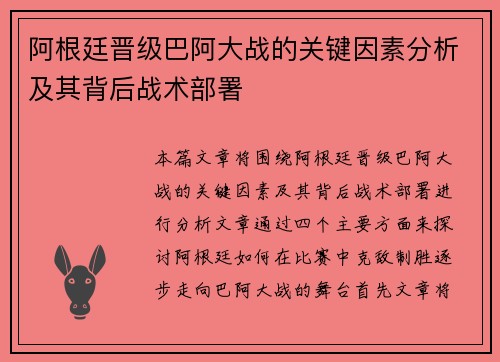 阿根廷晋级巴阿大战的关键因素分析及其背后战术部署