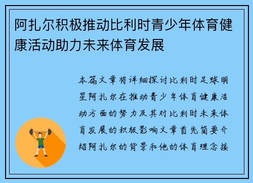 阿扎尔积极推动比利时青少年体育健康活动助力未来体育发展