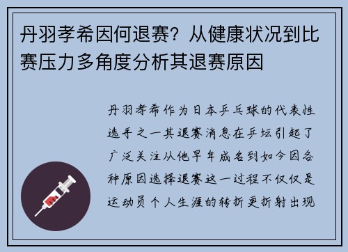 丹羽孝希因何退赛？从健康状况到比赛压力多角度分析其退赛原因