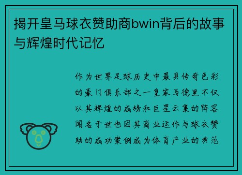 揭开皇马球衣赞助商bwin背后的故事与辉煌时代记忆