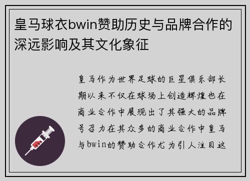 皇马球衣bwin赞助历史与品牌合作的深远影响及其文化象征
