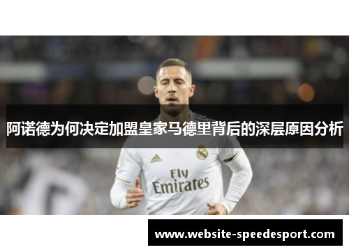 阿诺德为何决定加盟皇家马德里背后的深层原因分析
