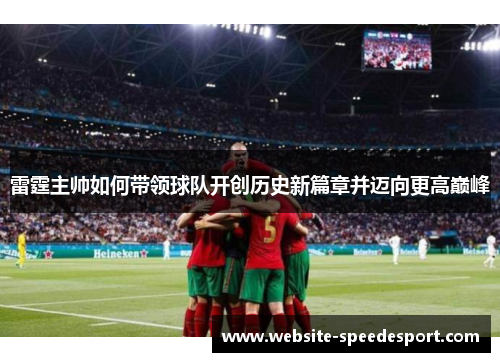 雷霆主帅如何带领球队开创历史新篇章并迈向更高巅峰