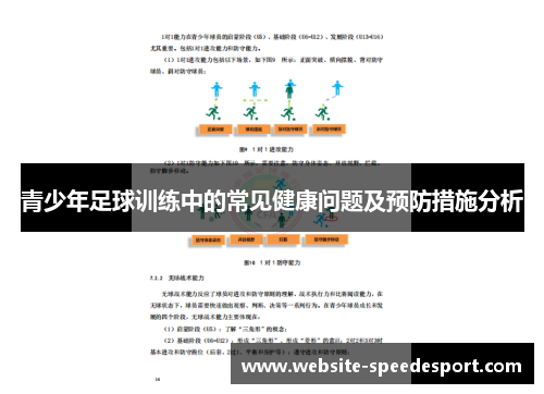 青少年足球训练中的常见健康问题及预防措施分析 青少年足球训练中的常见健康问题及预防措施分析