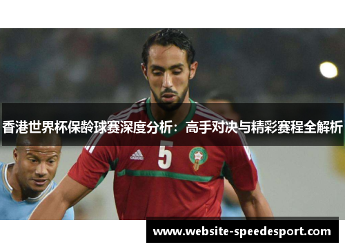 香港世界杯保龄球赛深度分析：高手对决与精彩赛程全解析