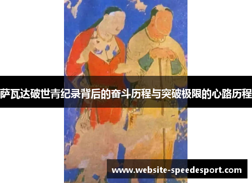 萨瓦达破世青纪录背后的奋斗历程与突破极限的心路历程