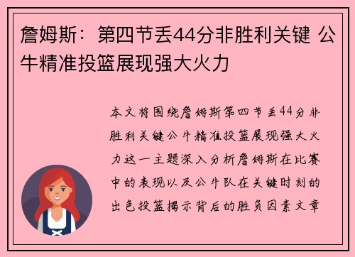 詹姆斯：第四节丢44分非胜利关键 公牛精准投篮展现强大火力