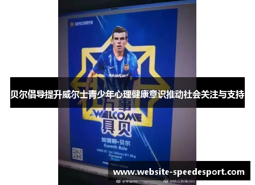 贝尔倡导提升威尔士青少年心理健康意识推动社会关注与支持