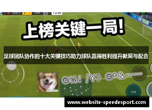 足球团队协作的十大关键技巧助力球队赢得胜利提升默契与配合 足球团队协作的十大关键技巧助力球队赢得胜利提升默契与配合