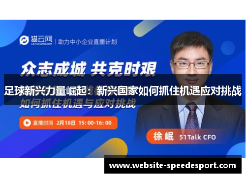 足球新兴力量崛起:新兴国家如何抓住机遇应对挑战 足球新兴力量崛起:新兴国家如何抓住机遇应对挑战