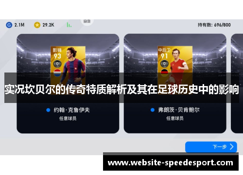 实况坎贝尔的传奇特质解析及其在足球历史中的影响