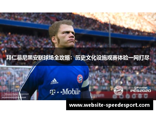 拜仁慕尼黑安联球场全攻略：历史文化设施观赛体验一网打尽