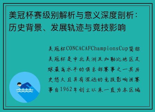 美冠杯赛级别解析与意义深度剖析：历史背景、发展轨迹与竞技影响