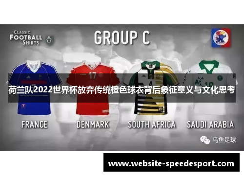 荷兰队2022世界杯放弃传统橙色球衣背后象征意义与文化思考