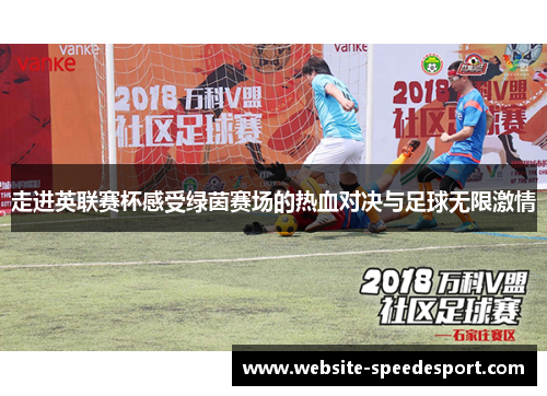 走进英联赛杯感受绿茵赛场的热血对决与足球无限激情