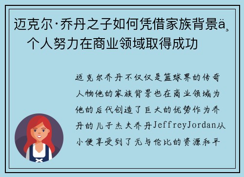 迈克尔·乔丹之子如何凭借家族背景与个人努力在商业领域取得成功 迈克尔·乔丹之子如何凭借家族背景与个人努力在商业领域取得成功