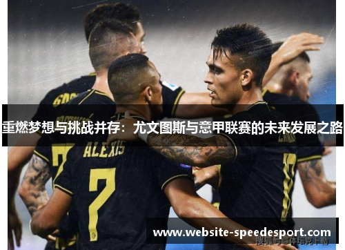重燃梦想与挑战并存：尤文图斯与意甲联赛的未来发展之路