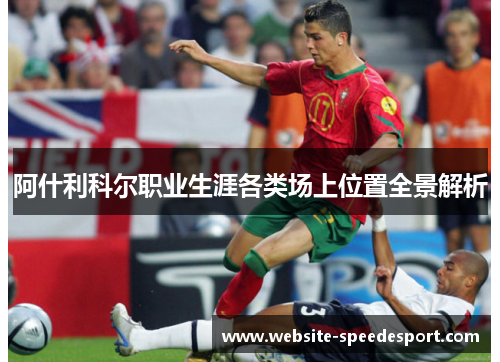 阿什利科尔职业生涯各类场上位置全景解析