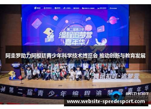 阿圭罗助力阿根廷青少年科学技术博览会 推动创新与教育发展