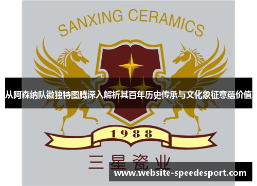 从阿森纳队徽独特图腾深入解析其百年历史传承与文化象征意蕴价值 从阿森纳队徽独特图腾深入解析其百年历史传承与文化象征意蕴价值